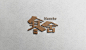 西安寒舍酒店-LOGO 标志设计-西安开端品牌设计有限公司 - Powered by kukucms #Logo#