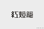 #加点灵感# 下午好，设计狮！来组叫醒瞌睡的原创字体设计吧！