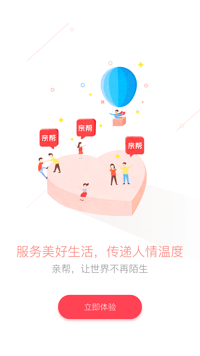 亲帮 app 引导界面 启动页 插画 C...