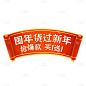 年货节电商促销中国风中式红色喜庆卷轴主题艺术字文字标题元素素材