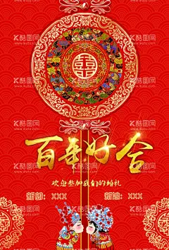 婚庆海报  - 源文件下载【酷图网】婚庆海报,喜庆,传统,中国风,婚庆,婚纱,中式婚礼,迎宾海报,剪纸