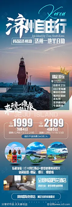 济州自由行旅游海报-源文件-志设网-zs9.com