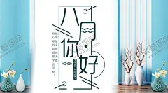 八月 【酷图网】八月,八月你好,八月海报,树木,花草,鸟,美女,水墨,中国风,韵味,萌萌哒,可爱,温馨,孤独,爱情,文艺,诗意,你好八月,极简,原创,夏天,夏天促销,清新海报,清新促销海报,相约八月,唯美,文艺小清新,森系,夏季促销海报,秋天促销,小清新,清新,早安,玫瑰,8月,8月海报