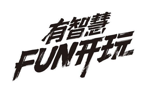 Fun开玩 Let go play on...