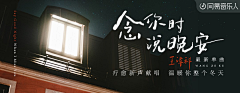 刘欢丨字作字售采集到网易云音乐banner