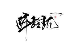 舞蝶1111采集到毛笔字