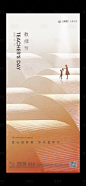 教师节微信海报-源文件
