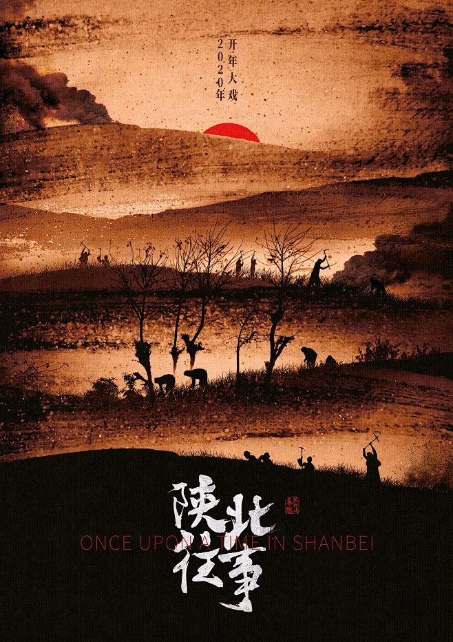 戏曲《陕北往事》海报