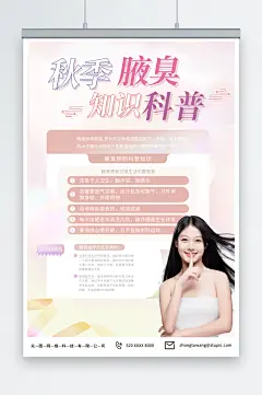 粉色祛除腋臭狐臭医疗宣传海报-众图网