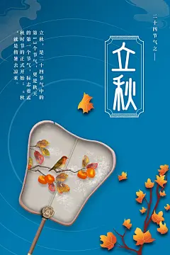 时尚立秋节气宣传海报39