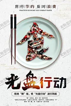 光盘行动 【酷图网】光盘行动,光盘行动海报,光盘用餐,餐饮文明,用餐文明,节约粮食,节约勤俭,餐饮浪费,粮食安全,勤俭败由奢,治理餐饮浪费,杜绝浪费,餐饮光盘行动,食堂光盘行动,学校食堂光盘,企业食堂光盘,饭店光盘,酒店光盘,校园食堂光盘,聚餐光盘,光盘,就餐文明,空盘行动,吃光,光盘展架,杜绝浪费海报,