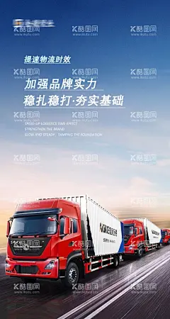 物流车海报  - 源文件下载【酷图网】海报,卡车,物流车,攻坚战,品牌,实力,公路,