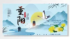 九初九登山敬老赏菊元肇始长久长寿重阳节海报展板