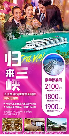 重庆三峡豪华游轮旅游海报-源文件-志设网-zs9.com