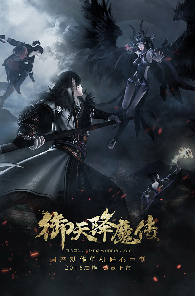 《御天降魔转》海报与壁纸_秀作品_李超主...