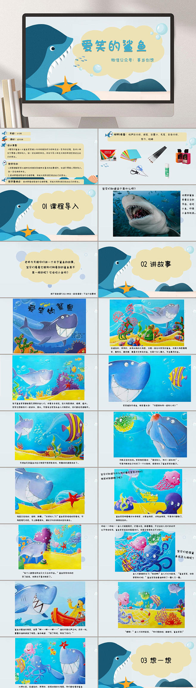 4岁5岁故事会爱笑的鲨鱼PPT模板