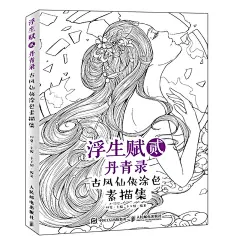 现货包邮 浮生赋2丹青录古风仙侠涂色书零基础画画教程涂鸦手绘古风人物填色书涂色书书成人临摹秘密花园森林同系列-tmall.com天猫