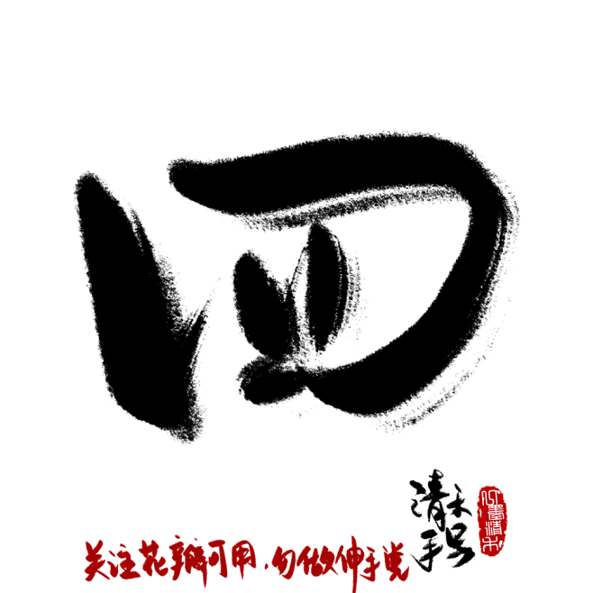 PNG毛笔字字素/四/清禾板写关注可商勿...