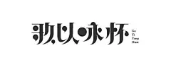 歌以咏怀 - 艺术字体_艺术字体设计_字体下载_中国书法字体,英文字体,吉祥物,美术字设计-中国字体设计网