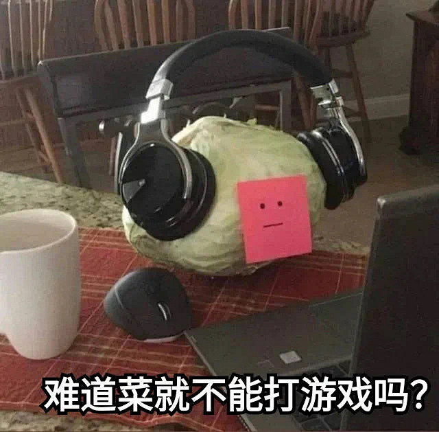 难道菜就不能打游戏吗?_打游戏_难道_不...