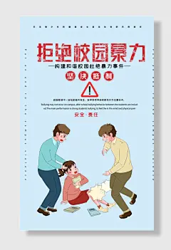 校园安全预防校园暴力校园欺凌海报