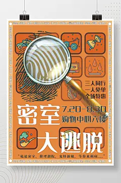 密室逃脱桌游剧本杀开业海报