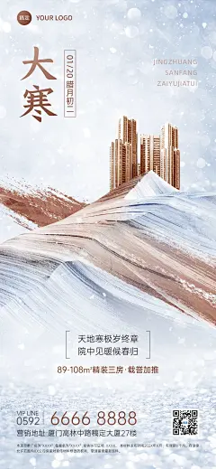 大寒房地产销售中介节气祝福创意合成全屏海报