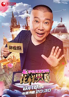 花样男团-单人海报-男神经系列-郭德纲