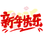 免扣元素|新年快乐艺术字标题 - 小红书