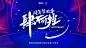 四周年庆主KV