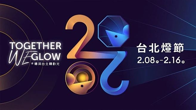 2020台北灯节主视觉，用了两个老鼠洞？...