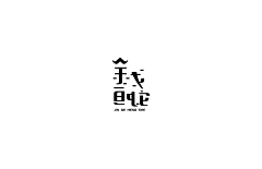 rain-raining采集到字体