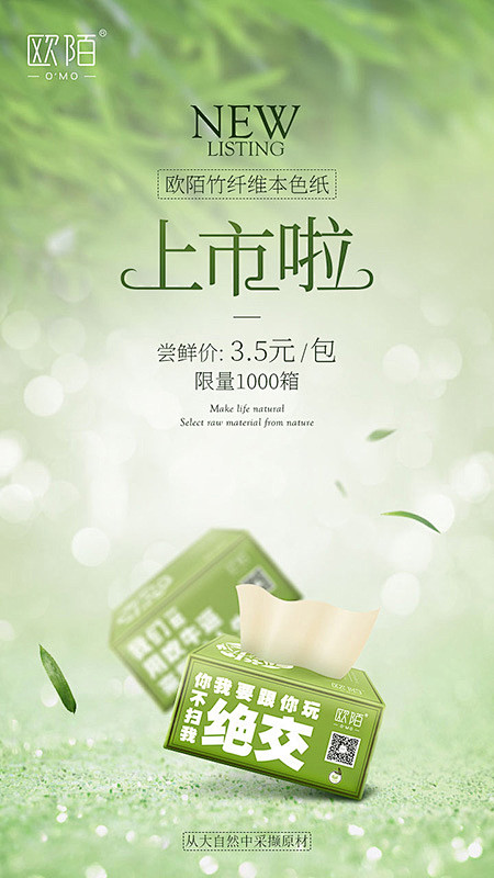 段子图 纸巾 新品上市 创意设计 字体设计 竹叶 光晕 合成效果海报会