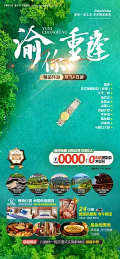 编号：【享设计】源文件下载-渝你重逢旅游海报