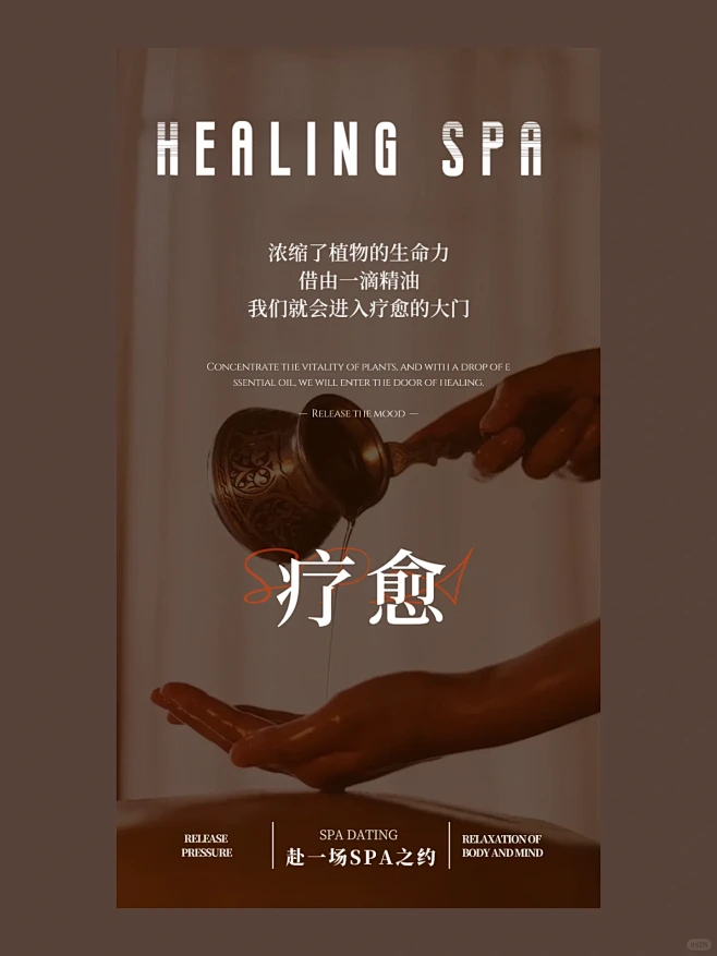 疗愈SPAI身体SPAl高端SPA海报|美业高端海报-花瓣网