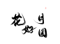 @三叔 花好月圆 日更10+ 欢迎评论投字 进群投字 641716857