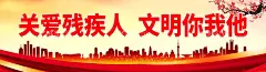 关爱残疾人 文明你我他  - 源文件下载【酷图网】关爱残疾人,残疾人公益,助残日,残疾人日,世界残疾人日,全国残疾人日,助残日海报,残疾人,肋疾活动,关注残疾人,献爱心,助残日活动,助残日展板,残疾人展板,残疾人敬老院,残联海报,残联广告,残联展板,康复训练,残联,中华美德,扶残助残,爱心助残,公益海报,公益广告,残疾老人