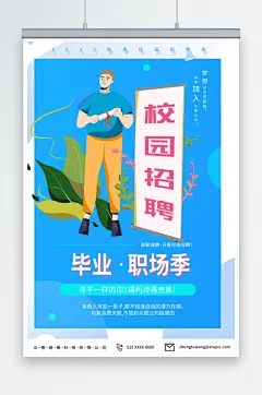 简单毕业季职场招聘海报