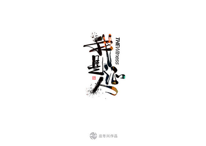 11月书法字体习作-Ⅱ