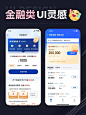 【优秀UI灵感分享】—金融类