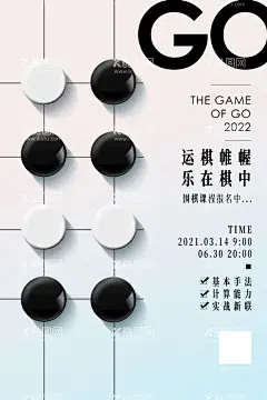 创意极简围棋课程教育宣传海报  - 源文件下载【酷图网】创意,极简,围棋课程,教育,宣传海报,