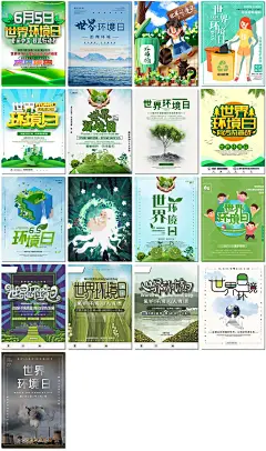 世界环境日绿色保护生态环境地球森林绿色公益海报设计ps模板素材