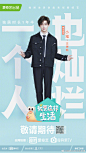 #我要这样生活# 综艺海报 人物海报 剧照海报 排版参考
