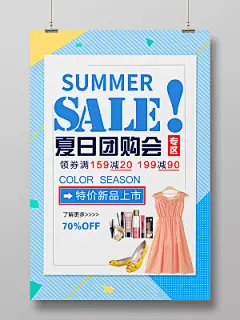 五一超市夏天夏季夏日团购会特价促销活动海报