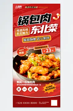 简约风东北菜饭店锅包肉餐饮美食海报
