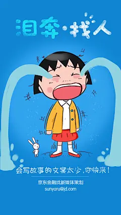泪奔招聘 手绘 海报 平面