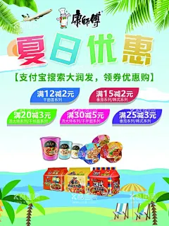 夏日促销海报  - 源文件下载【酷图网】促销,康师傅,夏日,方便面,海滩