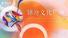 锦沧文华广场 JC PLAZA周年庆PR活动落日市集活动