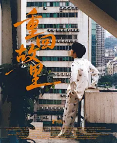 李耕耘x风尚志
重回故里