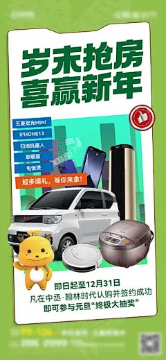 【南门网】海报 房地产 抢房 抽奖 活动 奖品 家电 五菱宏光MINI